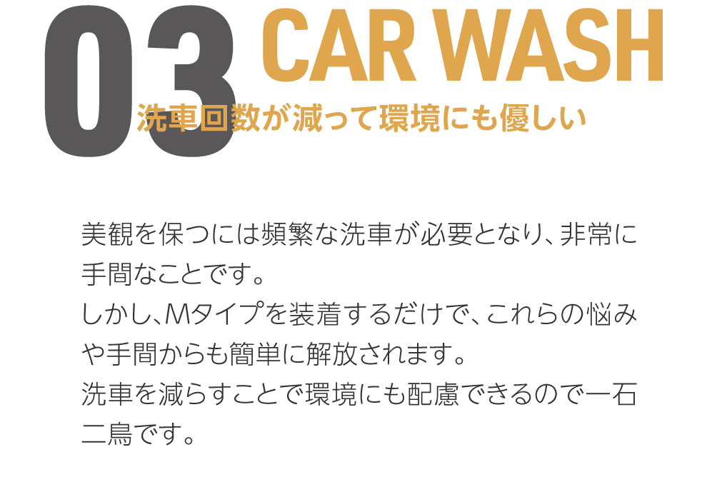 03 CARWASH 洗車回数が減って環境にも優しい
